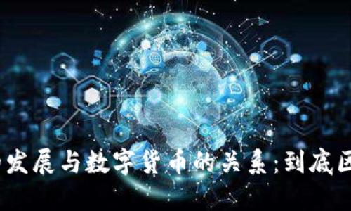 : 区块链技术的发展与数字货币的关系：到底区块链需要币吗？