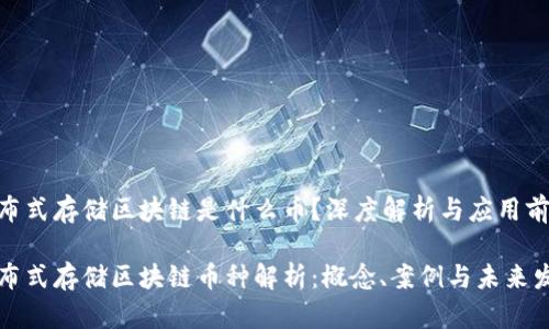 分布式存储区块链是什么币？深度解析与应用前景

分布式存储区块链币种解析：概念、案例与未来发展
