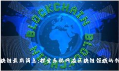 乐视网区块链最新消息：