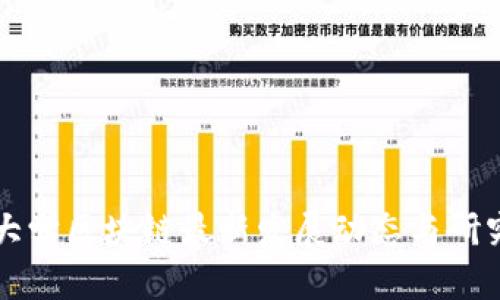 中国大学区块链最新发展动态与研究趋势