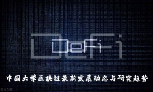 中国大学区块链最新发展动态与研究趋势
