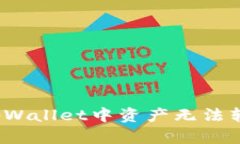 如何解决tpWallet中资产无法