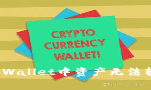 如何解决tpWallet中资产无法转出的难题？
