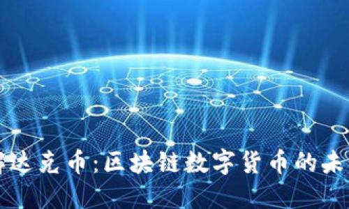 深入了解达克币：区块链数字货币的未来与应用