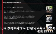 tpWallet里送的币可以卖吗？