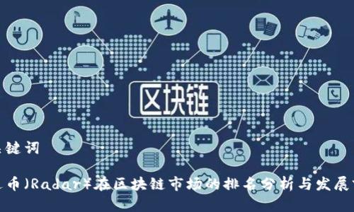 和关键词

雷达币（Radar）在区块链市场的排名分析与发展前景