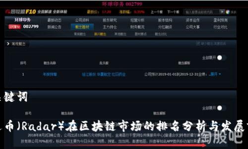和关键词

雷达币（Radar）在区块链市场的排名分析与发展前景
