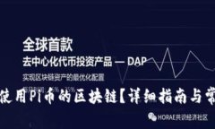 如何打开并使用Pi币的区块