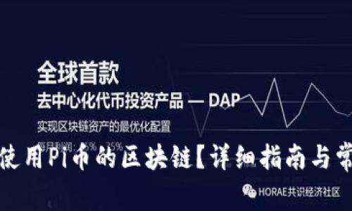 如何打开并使用Pi币的区块链？详细指南与常见问题解答