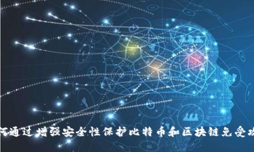 如何通过增强安全性保护比特币和区块链免受攻击