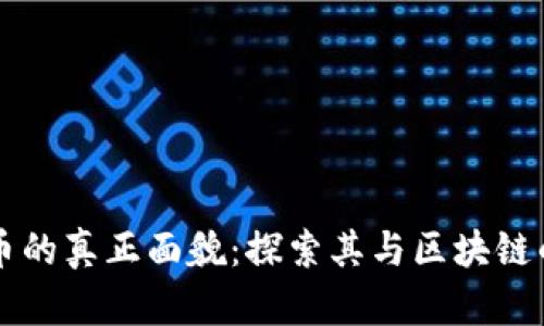 五行币的真正面貌：探索其与区块链的关系
