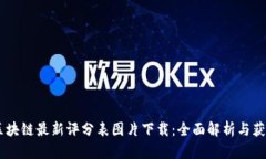 biasi区块链最新评分表图片