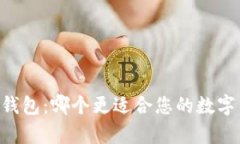 tpWallet和im钱包：哪个更适