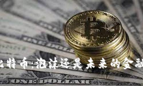 区块链与比特币：泡沫还是未来的金融科技革命？