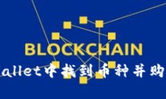 如何在tpWallet中找到币种并