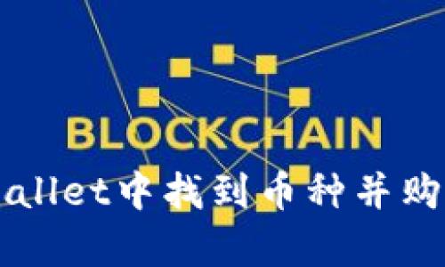 如何在tpWallet中找到币种并购买平台交易