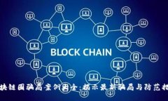 区块链圈骗局案例大全：