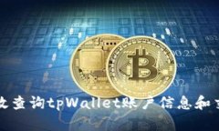 如何高效查询tpWallet账户信