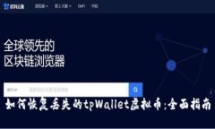 如何恢复丢失的tpWallet虚拟