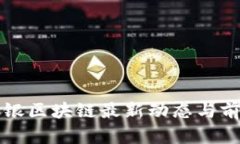 江门政银区块链最新动态
