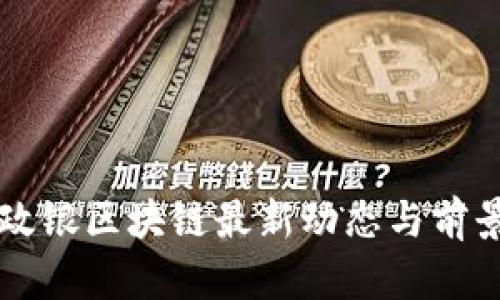 江门政银区块链最新动态与前景分析