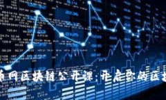 深入了解火币网区块链公