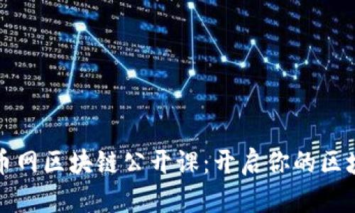深入了解火币网区块链公开课：开启你的区块链学习之旅