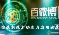 区块链最新技术动态与应