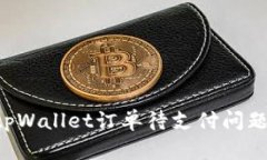 如何解决tpWallet订单待支付