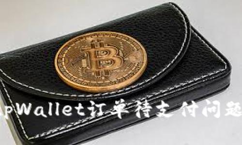 如何解决tpWallet订单待支付问题：全面指南