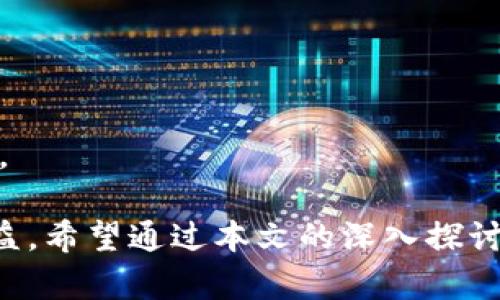   区块链技术的兴起与数字货币炒作背后的真相 / 

 guanjianci 区块链, 炒币, 数字货币 /guanjianci 

区块链作为一种新兴的技术正在迅速改变各个行业的运作方式。然而，许多人对区块链的了解仅限于它与数字货币（如比特币、以太坊）的联系，从而形成了一种“炒币”的印象。本文将深入探讨区块链的本质、与数字货币的关系、以及数字货币炒作的背后原因。

### 什么是区块链？

区块链是一种分布式账本技术，它通过加密保护和节点共同验证的方式，实现了数据的去中心化存储与管理。区块链的核心特性包括：

1. **去中心化**：没有单一的控制机构，数据分散在多个节点上。
2. **透明性**：所有交易记录都可以被参与者查看，增加了数据的可信度。
3. **安全性**：通过加密算法，确保数据不被篡改。
4. **不可更改性**：一旦数据被写入区块链，就几乎不可能修改。

以上特性使得区块链在金融、物流、医疗、版权保护等多个领域都展现出巨大的应用潜力。

### 区块链与数字货币的关系

区块链技术最早应用于比特币的发行和交易过程中。比特币作为一种数字货币，其背后的技术就是基于区块链。数字货币的不断发展，吸引了大量投资，并逐渐形成了一个庞大的市场。

然而，并非所有基于区块链的项目都成功，也并非所有数字货币都有实际应用价值。许多数字货币的开发者和投资者将项目视为快速获利的工具，导致了市场上大量“炒币”现象的出现。此现象并不仅仅局限于比特币，许多山寨币（即非主流数字货币）也在进行投机性交易。

### 炒币现象的原因

#### 1. 投机心理

许多投资者进入数字货币市场是因为期望获得巨额回报。与传统投资相比，数字货币市场波动性更大，意味着可能有更高的回报和风险。投资者常常会被数字货币的快速涨跌所吸引，然而这种短期内的高收益往往是基于市场的投机而非项目的实际价值。这样的投机心理导致了“炒币”行为的蔓延，许多人只关注短期利益而忽视了项目本身的长远发展。

#### 2. 渠道便利

随着区块链技术的普及，数字货币的交易也变得更加便利。多个交易所的出现使得投资者能够随时随地进行交易，降低了进入市场的门槛。许多新手投资者未充分了解投资风险和项目背景，就迅速投入资金，进而推动了市场上的“炒币”现象。

#### 3. 信息不对称

由于区块链和数字货币市场的动态和信息及时性，许多投资者对相关信息的获取能力不足。很多人基于别人的推荐或媒体报道参与投资，而非对项目进行深入研究。这样的信息不对称使得一些投资者在“内幕信息”的刺激下，形成追涨杀跌的行为，令“炒币”现象愈演愈烈。

#### 4. 监管不足

区块链和数字货币市场目前仍处于监管的灰色地带。许多国家尚未完全明确数字货币的法律地位，使得市场风险加大。在缺乏有效监管的情况下，一些不法分子通过假交易或ICO（首次发行代币）骗取投资者的资金，加速了炒作的趋势。

#### 5. 社区文化

在区块链和数字货币领域，许多项目建立了强大的社区文化。社区支持是推动项目发展的重要因素，但一些项目的社区成员，往往以强烈的宣传和推销手段，营造出一种“这是下一个比特币”的气氛，进一步吸引投机者加入。如果这些项目无法兑现承诺，将导致整个市场的信任危机。

## 相关问题讨论

在详细探讨数字货币的炒作现象之后，下面我们提出五个相关问题：

1. **数字货币投资与传统投资的区别是什么？**
2. **如何识别和避免“炒币”陷阱？**
3. **监管政策对数字货币市场的影响有哪些？**
4. **数字货币技术的未来发展趋势是什么？**
5. **如何更好地理解和应用区块链技术？**

### 问题1：数字货币投资与传统投资的区别是什么？

数字货币投资与传统投资有许多关键区别，其中包括市场结构、流动性、波动性和监管环境等方面。 

#### 市场结构

传统投资通常通过证券市场、外汇市场等进行，涉及到股票、债券、参考资产等。这些市场具有相对成熟的结构，投资者通常通过经纪公司或金融机构进行交易。而数字货币市场则是新兴的、去中心化的市场，许多分散在世界各地的交易所运营，导致市场结构相对复杂。

#### 流动性

许多数字货币的流动性较低，尤其是一些新兴的山寨币，可能由于交易量少而造成价格剧烈波动。相较之下，传统资产，如大型股票和蓝筹股，通常具有更高的流动性，投资者可以更轻松地买入或卖出。

#### 波动性

数字货币市场相对于传统资产市场的波动性显著更高。例如，比特币和其他数字货币的价格可能在短时间内发生几乎无法解释的剧烈变化。这种极高的波动性吸引了投机者，但同时也为普通投资者带来了较大的风险。

#### 监管环境

在大多数国家，传统证券市场受到严格的监管，旨在保护投资者的权益。而数字货币市场的监管相对滞后，各国的法律法规各异，投资者面临的信息不对称和法律风险相对较高。由于缺乏适当的监管，一些诈骗和欺诈行为也更容易在数字货币市场中发生。

#### 总结

总体来说，数字货币投资具有较高的风险和不确定性，而传统投资通常提供了更为稳定、可预期的回报。然而，随着对数字货币市场的理解和监管逐步完善，该领域将可能带来新的投资机会。

### 问题2：如何识别和避免“炒币”陷阱？

识别和避免“炒币”陷阱是数字货币投资者必须掌握的重要技能。以下是一些实用的建议：

1. **深入研究项目背景**：在投资任何数字货币之前，务必对项目进行彻底的背景调查。了解项目的目标、白皮书、团队成员及其经验等信息，有助于判断该项目是否具有实际价值。

2. **关注社区反馈**：区块链项目通常会建立社区。参与社区讨论，了解其他投资者的看法，也可以帮助您判断项目的可信度。积极参与社区活动，还是获取信息的一种有效方式。

3. **审查市场数据**：查看项目的市场表现，包括交易量、价格波动、市场参与者的活跃程度等，这些数据能够反映项目的真实关注度和价值。

4. **警惕暴涨暴跌**：仔细分析价格走势，尤其是短期内的大幅波动。这种波动常常与炒作、内幕消息或市场情绪密切相关。如果没有现实依据，价格的迅速上涨往往会引发市场的反弹。

5. **制定投资策略**：在投资之前，制定清晰的投资目标、风控措施和出场策略。明确何时止盈、止损有助于避免因市场波动而做出错误决策。

6. **保持警惕心理**：投资行为客观分析，不要因为短期收益或恐惧而做出冲动决定。同时也要警惕“羊群效应”，避免盲目跟风。

7. **咨询专业意见**：如有条件，可咨询业内专业人士或持证金融顾问的意见，增加决策的科学性。

### 问题3：监管政策对数字货币市场的影响有哪些？

数字货币市场的监管政策对市场的稳定性和发展有着深远的影响。以下是潜在的影响因素：

1. **市场信心**：有效的监管政策有助于建立市场信心，吸引更多投资者参与数字货币的投资。在有监管的环境下，投资者更能获得保护，增强对市场的信心。

2. **合法性与合规性**：各国针对数字货币的法律法规可能会影响其在金融体系中的合法性。在明确的监管框架下，企业和投资者可在一个更具安全的环境中操作。

3. **风险控制**：监管机构的介入有助于对市场的风险进行控制，监测潜在的欺诈和恶意行为，保障投资者权益。

4. **国际协作**：随着数字货币的全球化，跨国监管合作日益重要。国际间的监管协调有助于规范市场行为，防止洗钱等非法活动的发生。

5. **创新激励**：在适当的监管框架下，能够激励创新和竞争。创造出比较友好的环境，可以鼓励金融科技的创新，为数字经济注入活力。

6. **市场动态**：监管政策的出台往往能够引发市场的剧烈波动。例如，中国对ICO的监管和限制直接导致了许多区块链项目的“凉凉”。因此，监管政策能够引导或扭曲市场动态，有时甚至实现政策目标的逆反效果。

### 问题4：数字货币技术的未来发展趋势是什么？

随着区块链技术的持续发展，数字货币也展现出多种未来趋势：

1. **技术迭代**：区块链技术本身还在不断演进，未来可能会出现更高效、更安全的共识机制，从而提高交易速度和降低成本。

2. **合法合规化发展**：随着各国加大对数字货币和区块链的监管力度，数字货币项目将更多地走向合法合规化，帮助其进入传统金融市场。

3. **金融机构的参与**：传统金融机构如银行、保险公司等正逐步介入数字货币和区块链领域。这将促使数字货币与传统金融相互融合，形成新的金融产品和服务。

4. **央行数字货币的推广**：许多国家开始研发央行数字货币（CBDC），这将推动数字货币的合法化进程，并可能改变传统货币的使用方式。

5. **去中心化金融（DeFi）的普及**：去中心化金融是数字货币领域的重要趋势，为用户提供更高效、透明的金融服务。这一趋势将吸引更多的用户参与，影响传统金融体系。

6. **多元化应用场景**：数字货币的应用将不仅仅限于投资，还将深入更多行业，如供应链、医疗、身份认证等领域。项目的多元化应用将有助于提升其市场价值。

7. **技术与政策的协同发展**：随着数字货币的普及，相关政策和法规也将不断适应技术的变化，确保市场稳定和投资者的权益。

### 问题5：如何更好地理解和应用区块链技术？

深入理解和应用区块链技术，投资者和开发者可以从以下几个角度入手：

1. **理论学习**：通过在线课程、书籍和研讨会等多样化方式，深入学习区块链的基础理论与高级应用理念。例如，理解区块链的原理、发展历程及其在不同领域中的应用案例。

2. **实践操作**：参与开源项目、编写智能合约、进行区块链开发实践等，有助于技能的提升。最好的学习方式之一是通过实践来应用所学知识。

3. **关注前沿动态**：定期关注区块链及数字货币领域的最新动态、技术革新和市场趋势，参与行业会议和分享会，了解行业内的重要研究和发展。

4. **跨学科结合**：将区块链技术与其他学科相结合，如金融、法律、医药等，掌握跨学科知识，可以帮助在实践中发现更多应用机会。

5. **交流与共享**：加入区块链相关的社区，参与讨论，与其他从业者和学习者进行深入交流。分享自己的经验与教训，共同提高理解程度。

6. **解决方案探索**：在工作中寻找区块链的实际应用场景。与团队共同探讨如何利用区块链技术解决现有业务中的痛点与效率问题，从而实现潜在的商业价值。

综上所述，区块链技术的炒作现象反映了许多投资者对于短期收益的追求，然而只有全面理解区块链的本质及其潜在应用，才能在这一新兴市场中获得真正的收益。希望通过本文的深入探讨，能够帮助到更多的投资者和行业从业者。