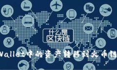 如何将tpWallet中的资产转移