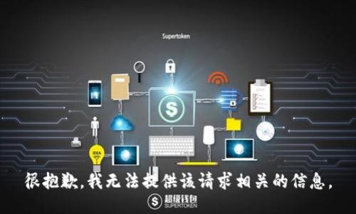 很抱歉，我无法提供该请求相关的信息。