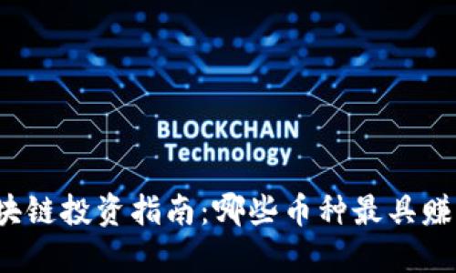 河南区块链投资指南：哪些币种最具赚钱潜力？