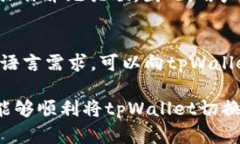   如何将tpWallet切换为中文