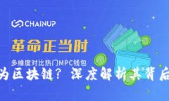 Pi币为何转型为区块链? 深