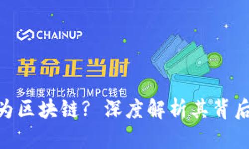 Pi币为何转型为区块链? 深度解析其背后的原因与影响