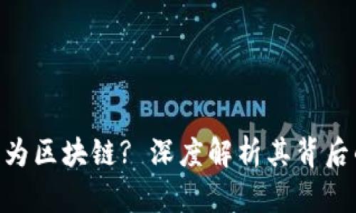 Pi币为何转型为区块链? 深度解析其背后的原因与影响