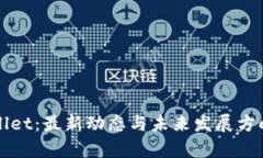 tpWallet：最新动态与未来发