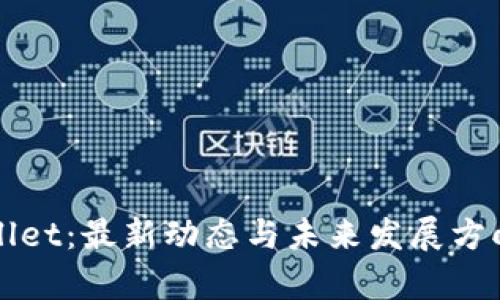 tpWallet：最新动态与未来发展方向解析