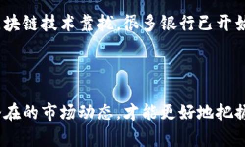 区块链金融雷达币: 未来数字货币的潜力与应用

bianoti探索雷达币在区块链金融中的应用与发展/bianoti

区块链金融, 雷达币, 数字货币/guanjianci

区块链技术近年来在金融行业的应用越来越广泛，其中，雷达币作为一种新兴的数字货币，正逐渐引起人们的关注。本文将深入探讨雷达币在区块链金融中的应用与发展前景，并解答与之相关的一些关键问题。希望能为读者提供全面且深刻的理解。

雷达币的基本概念
雷达币（Radar Coin）是一种基于区块链技术的数字货币，其主要特点在于去中心化和交易透明性。与传统金融系统相比，雷达币允许用户在没有中介机构的情况下直接进行交易。这种特性使得雷达币在国际支付、跨境交易等领域愈加受到青睐。

雷达币的区块链系统通过智能合约技术来自动化执行交易。这意味着，用户不需要信任交易对手，因为系统会自动确保合同条款的执行。此外，雷达币的交易记录是公开的，任何用户都可以随时查看，从而提高了系统的透明度。

雷达币的优缺点
任何技术的应用都有其优缺点。雷达币也不例外。

优点：
ul
  li去中心化：无需中介，降低了交易成本和风险。/li
  li透明度高：所有交易信息都在区块链上公开，任何人都可以查阅。/li
  li全球性：跨国交易不受限于传统银行系统，方便快捷。/li
/ul

缺点：
ul
  li价格波动大：数字货币的价值受市场影响剧烈，风险较高。/li
  li技术壁垒：对普通用户来说，使用区块链技术和数字钱包可能存在一定技术难度。/li
  li监管不足：目前多国对数字货币的监管政策尚不明确，可能面临合规风险。/li
/ul

雷达币的应用场景
雷达币在多个领域有着广泛的应用，以下是一些重要的应用场景：

1. 跨境支付：传统的跨境支付方式往往需要较长的处理时间和高昂的费用。而利用雷达币进行支付，用户可以实现实时交易，大大降低了费用并简化了流程。

2. 小额支付：雷达币适合小额支付，尤其是在某些特定场景如在线游戏、数字内容购买等，用户可以轻松进行低费用的交易。

3. 金融服务：雷达币为个人和小型企业提供了融资的机会，尤其是在去中心化金融（DeFi）平台上，用户可以通过智能合约进行贷款、借贷等业务。

如何购买和存储雷达币
对于初次接触雷达币的用户，购买和存储数字货币可能是一项挑战。以下是一些步骤和建议：

1. 创建数字钱包：首步是创建一个安全的数字钱包。可以选择在线钱包、硬件钱包或移动钱包，不同类型的钱包各有优缺点。

2. 选择交易所：选择一个可信赖的交易所进行雷达币的购买。确保所选择交易所支持雷达币，并了解其交易费用及安全性。

3. 进行交易：完成注册后，用户可以通过信用卡或其他数字货币将资金转入交易所，然后下单购买雷达币。

4. 存储雷达币：购买后将雷达币转入自己的数字钱包中，切勿将其留在交易所上，减少被盗风险。

雷达币的未来展望与发展趋势
随着区块链技术的快速发展，雷达币有很大的潜力和发展机会：

1. 市场接受度：随着数字货币的逐渐普及，雷达币的市场接受度也在不断提高。越来越多的商家开始接受雷达币作为支付方式，这将进一步推动其使用。

2. 政策支持：部分国家已经开始对数字货币进行监管和政策支持，这为雷达币的发展创造了良好的外部环境。

3. 技术创新：随着区块链技术的不断创新，雷达币也会吸纳新技术，从而增强其安全性、效率和可扩展性。

相关问题探讨

1. 雷达币的安全性如何保障？
雷达币的安全性是用户关注的重要问题之一，区块链技术本身提供了一种相对安全的环境。然而，用户在操作过程中仍需采取一些具体措施，以保障其资产安全。

首先，用户应选择安全性高的数字钱包，尽量使用硬件钱包而非在线钱包，以避免黑客攻击。其次，用户须定期更新钱包的安全设置，强密码和二次验证都是必要的安全保护手段。此外，用户在使用雷达币时，需谨慎进行交易，建议不要轻易相信他人的推荐、避免访问可疑链接或下载未授权的应用，这些都是常见的网络安全隐患。

另外，选择一个安全、成熟的交易平台也是确保安全的重要一环。用户应当在选择交易所前进行详细调查，查看该交易所的用户评价及安全历史，确保其有良好的口碑，以最大限度地减少因交易所本身导致的资产安全风险。

2. 雷达币的市场前景如何？
从近年来的市场表现来看，数字货币的市场热度持续攀升，雷达币作为其中的一员，其市场前景也稳步向好。投资者的喜好与选择直接影响雷达币的市场需求。

首先，随着区块链应用场景的不断拓展，雷达币在多个领域都有很大的市场需求。尤其是在跨境支付、小额支付等领域，传统金融系统面临的痛点正是雷达币能够弥补的。其次，用户的认知水平提升，也促使更多人愿意尝试雷达币等新型数字货币。

然而，市场同样存在风险，未来雷达币的整体趋势还受到全球经济环境、政策变化等因素影响。因此，用户在投资雷达币时应保持理性，不要盲目追高，同时分散投资风险。

3. 如何进行雷达币投资及风险控制？
投资雷达币的方式有很多，主要包括买入持有、短线交易及参与去中心化金融（DeFi）等。不同的投资方式所面临的风险和收益不同，因此用户需根据自己的风险承受能力及现实情况做出选择。

在进行投资前，用户需了解雷达币的市场动向及相关技术信息，关注新闻及政策变化以更好地把握投资机会。不过，投资并没有绝对的安全，波动和风险是常态。用户可通过设定止损、适时调整持仓等方式来有效控制风险。

此外，建议保持适量的资金流动性，切勿将所有资金都投入到雷达币中，保持多元化的资产组合，确保即使个别投资未如预期，也不会对整体财务状况造成重大影响。

4. 雷达币与其他数字货币的对比？
在众多数字货币中，雷达币与比特币、以太坊等主流币种的对比十分重要。雷达币的某些特性在与其他币种的比较中更加明显。

首先是去中心化程度。在很多主流数字货币中，中心化程度相对较高，而雷达币强调完全去中心化，极大降低了由于某一单位崩坏而导致市场造成的恐慌。其次，在每笔交易的速度上，雷达币相较某些主流币具有优势，其交易确权时间更短，适合进行小额和快速交易。

不过，雷达币也面临一些挑战，例如在市场知名度和用户基础方面与比特币及以太坊仍存在一定差距。对于新用户来说，在选择数字货币时，往往会选择那些知名度高且市场持续活跃的代币。

5. 雷达币与传统金融的关系？
雷达币和传统金融之间的关系颇为复杂。一方面，雷达币是对传统金融体系的有力补充，它利用区块链技术解决了传统金融存在的一些痛点，如高昂的交易费用及时间延误等。同时，随着区块链应用的逐渐成熟，雷达币能够有效地服务于传统金融业务，例如资产管理、汇款、对冲基金等业务。

另一方面，雷达币的去中心化特性与传统金融系统的中心化结构形成对比，造成了一定程度上的冲突。随着数字货币的普及，传统金融也在被迫向区块链技术靠拢，很多银行已开始探索如何将区块链技术应用于现有业务中，以提升服务效率。

总体来看，雷达币与传统金融系统的关系将随着人们对数字货币理解的加深而不断演变，双方的结合也许将引领未来金融体系的新变革。

结语：综上所述，雷达币在区块链金融领域有着广泛的应用和良好的市场前景，但同时也伴随着一定的风险与挑战。只有全面了解雷达币的特性与潜在的市场动态，才能更好地把握这一新兴领域带来的机遇与挑战。
