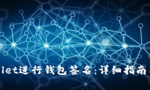 如何使用tpWallet进行钱包签名：详细指南与常见问题解答