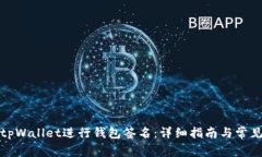 如何使用tpWallet进行钱包签