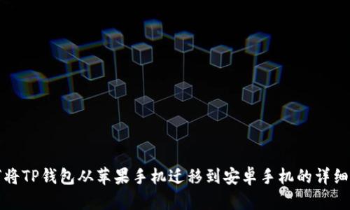 如何将TP钱包从苹果手机迁移到安卓手机的详细指南