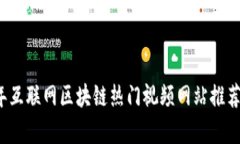 2023年互联网区块链热门视