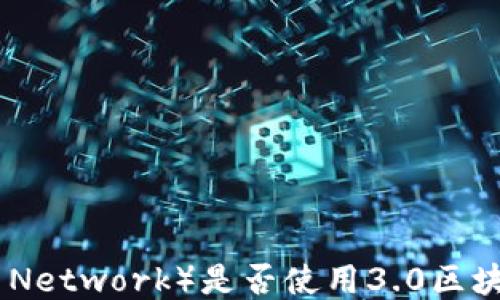 
派币（Pi Network）是否使用3.0区块链技术？