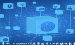 派币（Pi Network）是否使用