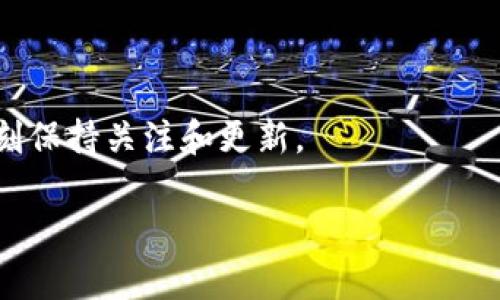 jieguo区块链手游上线时间表：最新动态与趋势分析/jieguo
区块链手游, 上线时间表, 最新动态/guanjianci

区块链技术的发展为多种行业带来了深刻的变革，尤其是在游戏产业中，区块链手游正逐步受到越来越多玩家的关注。在这个领域中，不同类型的区块链手游不断涌现，各具特色，吸引着不同玩家的目光。从游戏的玩法到经济模型，这些新兴的手游不仅为玩家提供了全新的游戏体验，也在一定程度上重塑了游戏的商业模式。为了让玩家更好地了解区块链手游的动态，本文将提供一个最新的上线时间表，并对当前的市场趋势进行分析。

一、区块链手游的概念与发展历程
区块链手游，顾名思义，是指基于区块链技术开发的手机游戏。与传统手游相比，区块链手游的核心优势在于去中心化、透明性以及数据的不可篡改性。玩家可以在这些游戏中拥有真正的资产，所有通过游戏获得的物品、角色和货币都可以在区块链上安全地保存和交易。
区块链手游的发展可以追溯到2017年，当时以《CryptoKitties》为代表的首批区块链游戏吸引了大量关注。随着加密货币的普及，越来越多的开发者投入到区块链手游的开发中，市面上相继推出了多款备受欢迎的游戏。

二、最新上线的区块链手游时间表
以下是近期上线的部分区块链手游及其上线时间：
ul
    li1. 《Axie Infinity》 - 上线时间：2020年4月/li
    li2. 《The Sandbox》 - 上线时间：2021年11月/li
    li3. 《Decentraland》 - 上线时间：2020年2月/li
    li4. 《Gods Unchained》 - 上线时间：2021年3月/li
    li5. 《Star Atlas》 - 计划上线时间：2022年底/li
/ul
随着技术的发展和市场的需求，越来越多的区块链手游将陆续上线，为玩家赋予更丰富的游戏体验。从简单的休闲游戏到复杂的策略游戏，各种类型的手游都在不断诞生。

三、区块链手游的商业模式分析
区块链手游的商业模式与传统手游显著不同，以下是几种主要的商业模式：
ul
    li1. 代币经济：许多区块链手游使用本族的代币作为游戏内货币，玩家可以通过完成任务、战斗等方式获取代币。/li
    li2. NFT市场：区块链手游中的虚拟物品通常会以非同质化代币（NFT）的形式存在，玩家能够在市场上进行买卖。/li
    li3. 社区治理：一些区块链手游允许玩家参与游戏的决策和治理，增强了玩家的参与感。/li
/ul

四、区块链手游的优势与劣势
区块链手游有其独特的优势和劣势，以下是对其进行详细分析：
h4优势：/h4
1. 资产真实拥有感：传统游戏中的虚拟物品通常由游戏公司掌控，而在区块链手游中，玩家可以真正拥有这些资产。
2. 可交易性：玩家可以将自己的游戏资产在市场上出售或交换，创造了一个全新的经济生态系统。
3. 去中心化：区块链技术确保数据的安全性、透明度和可靠性，减少了黑客攻击的风险。

h4劣势：/h4
1. 技术门槛：很多玩家对区块链技术并不熟悉，导致入门门槛相对较高。
2. 市场波动性：由于区块链游戏经济依赖于代币市场，价格波动可能会影响玩家的游戏体验。
3. 人气波动：某些热门游戏可能因流行趋势变化而迅速消失，给玩家造成资产损失。

五、未来展望与发展趋势
未来区块链手游的发展趋势有以下几个方面：
ul
    li1. 技术进步：随着区块链技术的进一步发展，游戏开发者将能够创造出更加复杂和多样化的游戏体验。/li
    li2. 合作与跨链：不同区块链之间的合作将变得更加紧密，促进资产的互通和流动。/li
    li3. 更多玩家参与：随着大众对区块链技术的接受程度提高，越来越多的玩家将加入区块链手游的行列。/li
/ul

六、常见问题

h41. 区块链手游是否适合所有玩家？/h4
区块链手游并不适合所有玩家，主要因为以下几点：
首先，很多传统玩家对于区块链技术仍处于认知的初步阶段，他们可能对这种新型游戏持怀疑态度。在了解区块链的基本概念之前，很多玩家可能会觉得玩起来比较困难。
其次，不同的区块链手游有不同的游戏机制，有些游戏可能更倾向于策略性和投资性，而非单纯的娱乐性。这就要求玩家在投入时间和金钱之前，思考游戏是否真正符合自己的兴趣及风险承受能力。
最后，区块链手游中的虚拟资产及代币投资过程中会涉及一定的经济风险，玩家必须具备一定的投资知识，才能做出明智的选择。

h42. 我的游戏资产在区块链平台上安全吗？/h4
区块链技术本质上是去中心化的，数据是记录在分布式账本上的，因此相比于传统游戏中心化的管理模式，区块链的安全性更高。但也不能排除风险：
要确保资产安全，玩家需要选择信誉良好的区块链游戏和平台，并采用安全的加密钱包进行存储。此外，玩家还应该注意防范骗局和网络安全问题。投资和交易过程中，保持警惕，不随便点击未知来源的链接，以确保个人信息与资产的安全。

h43. 如何选择适合自己的区块链手游？/h4
选择适合的区块链手游需要考虑以下几个方面：
ul
    li1. 游戏机制：了解游戏的玩法、目标，以及所需的技能和策略，确保自己能够适应。/li
    li2. 社区与支持：参与一个活跃的游戏社区不仅能获得帮助，还能通过其发展动态了解游戏的未来。/li
    li3. 开发团队：研究游戏开发者的背景与经验，确保他们有能力维持游戏的可持续发展。/li
/ul
最后，不妨先尝试一些较为简单的区块链手游，逐渐深入了解这个领域，后续再选择复杂度更高、收益潜力更大的游戏。

h44. 区块链手游是否真的能赚到钱？/h4
区块链手游确实可以通过多个途径为玩家带来收益，但也伴随着相应的风险：
一些玩家通过参与区块链手游的经济活动，例如交易虚拟物品、参与游戏内的投资等，获得了一定的收益。然而，收益的高低与市场的波动性息息相关，玩家必须具备一定的市场洞察能力及风险管理能力，将潜在的亏损风险降到最低。
此外，也有些玩家选择在区块链手游中通过完成任务或比赛获得奖励，这种方式在稳定性上通常优于直接投资。但如何理性看待收益，以避免过高的预期、造成不必要的经济损失，也至关重要。

h45. 区块链手游的未来会如何发展？/h4
区块链手游的未来充满了潜力，但也面临一系列挑战：
首先，区块链技术的普及将推动更多开发者进入这一领域，为玩家带来更加丰富多彩的游戏选择。与此同时，游戏机制的创新，比如结合AR/VR等其他前沿技术，将为玩家提供更具沉浸感的体验。
其次，随着玩家队伍的扩大，形成更加强大的社区和经济圈，将有助于区块链手游的进一步发展和稳定。然而，如何确保玩家资产的安全性、降低市场风险将是亟待解决的问题。
总之，区块链手游的发展是一个动态的过程，涉及技术、经济和玩家交互的多个维度，展望未来，它将以何种形态进入我们的生活，值得每一位玩家关注。有关区块链手游的动态和趋势变化，大家也应该时刻保持关注和更新。

综上所述，区块链手游作为新兴的游戏形式，正在快速发展并吸引越来越多的玩家。在享受游戏乐趣的同时，玩家也应提升自身的风险意识和市场敏感度，以更好地参与其中。