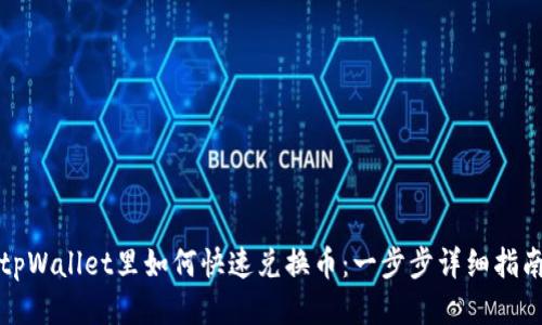 tpWallet里如何快速兑换币：一步步详细指南