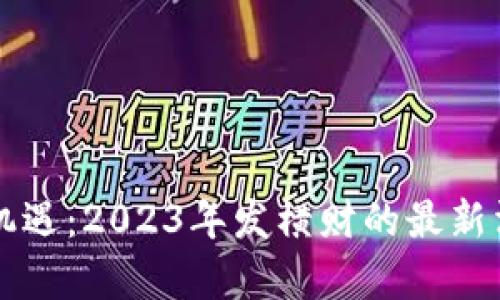 区块链投资新机遇：2023年发横财的最新消息与趋势解析